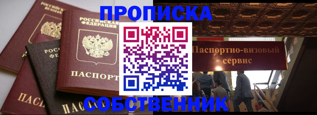 прописка законно в Бирске